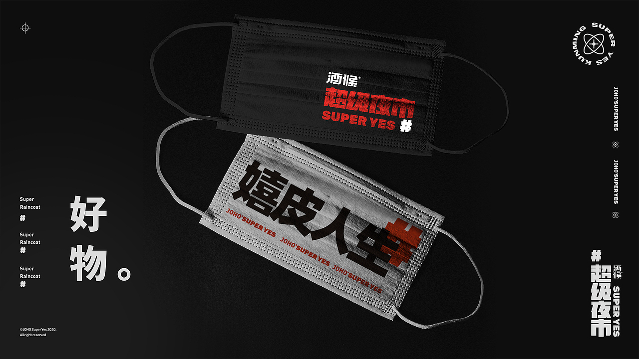 酒候#超级夜市 SUPER YES 酒吧品牌设计案例复盘(图ZMjYxOTcxMjQ4) - 品牌 - 站酷设计师無非Brand原创素材 - 站酷ZCOOL
