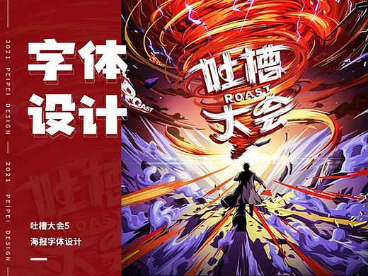 字体设计 — 《吐槽大会5》海报字体设计