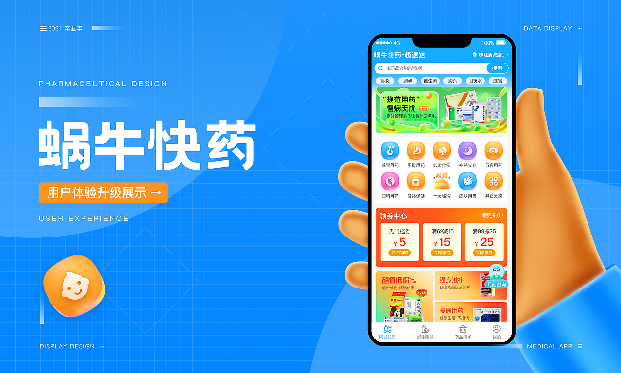 蜗牛快药APP品牌/业务/体验新升级