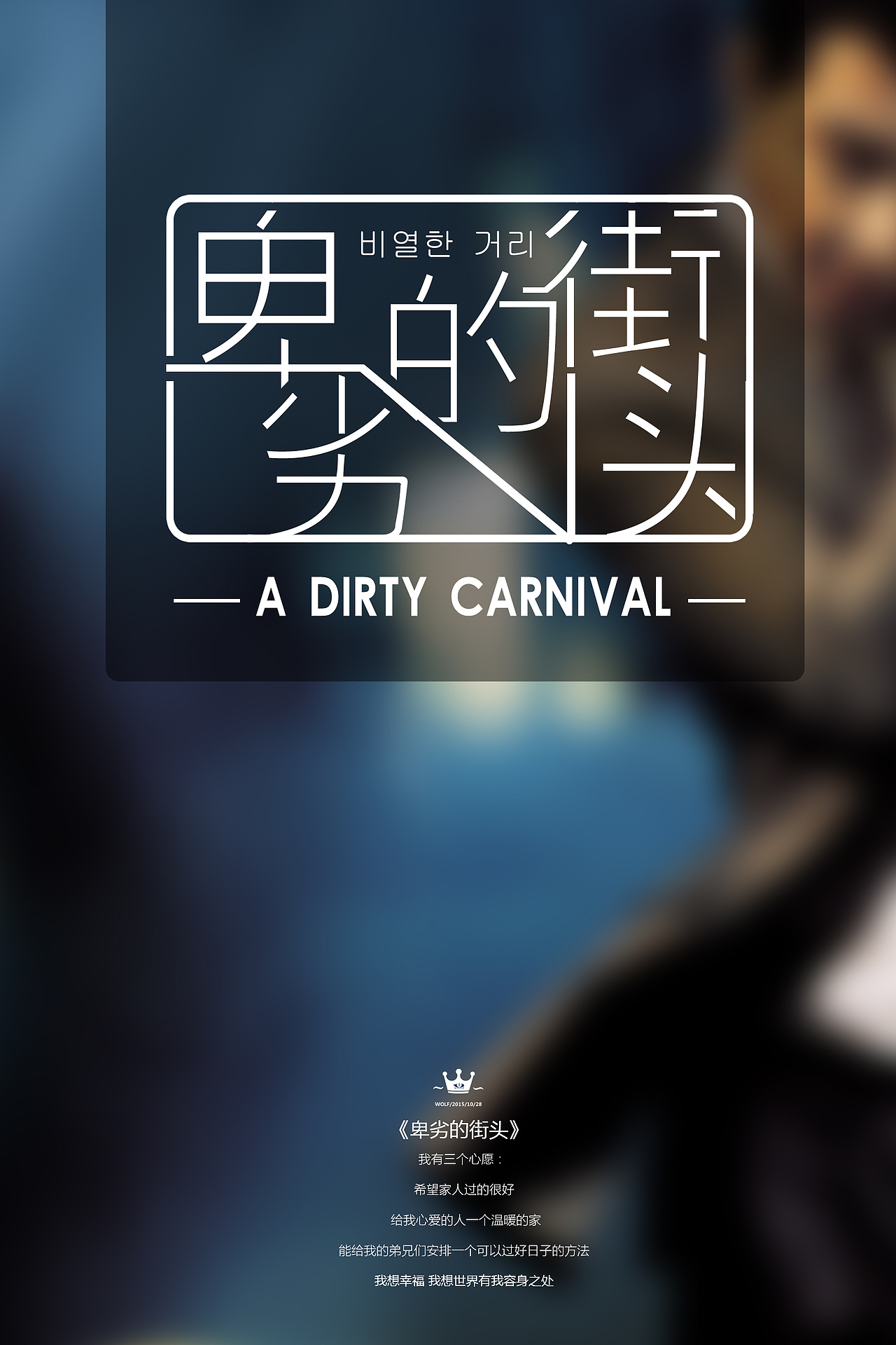七十九天 卑劣的街头（图ZMzU5NTE3ODg=） - 字体/字形 - 站酷设计师MCwolf原创素材 - 站酷ZCOOL