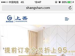 官网 贵州上善酒店 手机端2