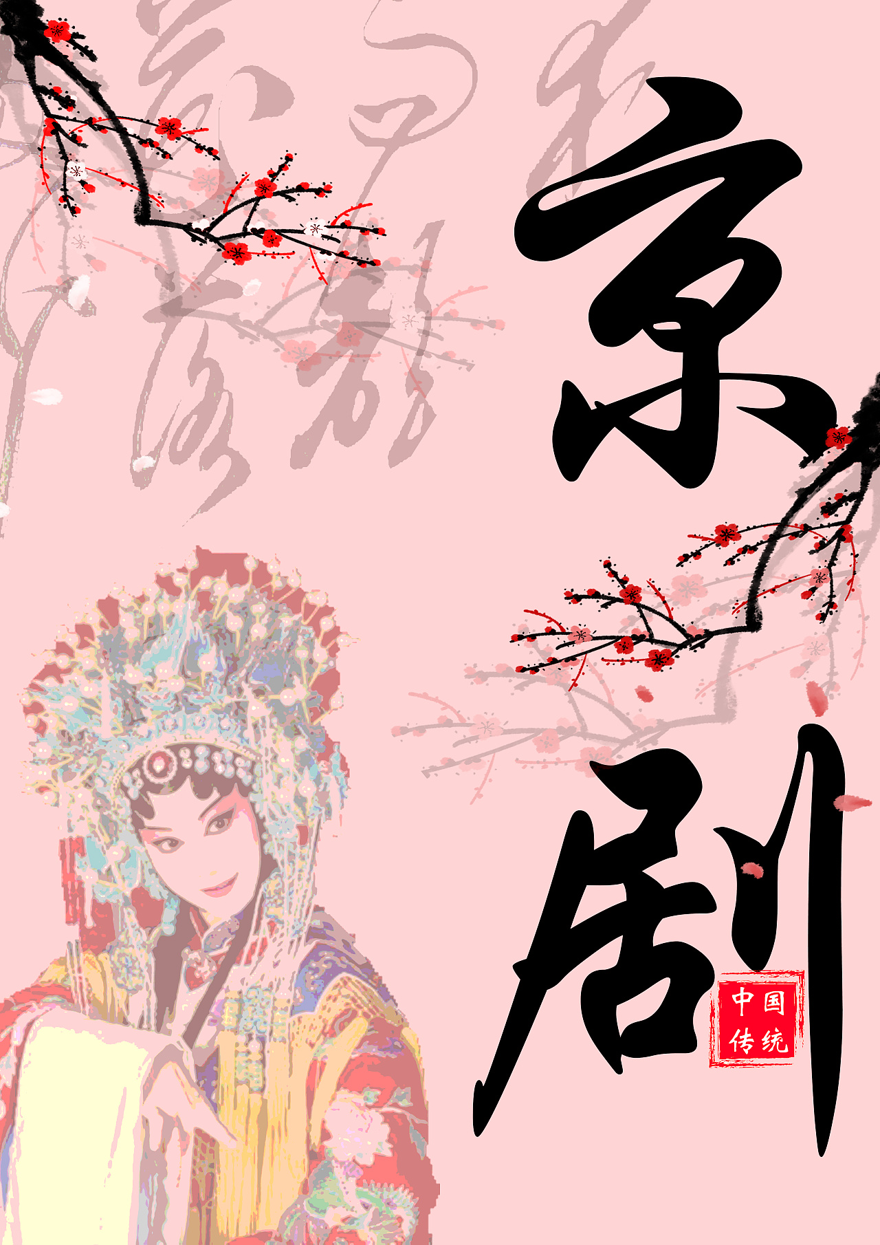 中国传统文化宣传画图片