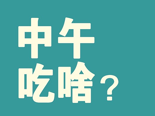 20190528今天中午吃什么