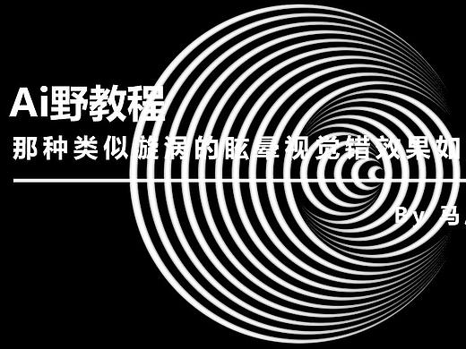 （图文+视频）Ai野教程：那种类似漩涡的眩晕视觉错效果如何制作