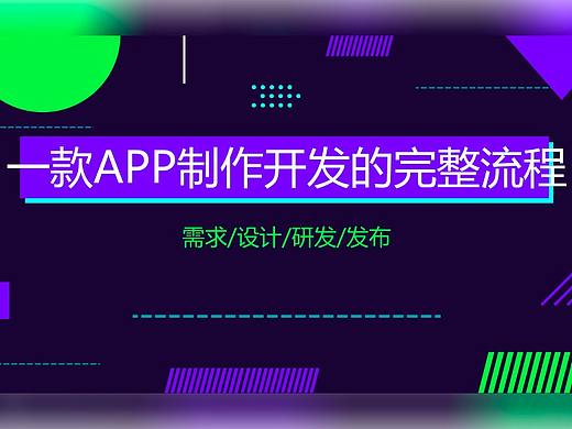 一款APP制作开发的完整流程