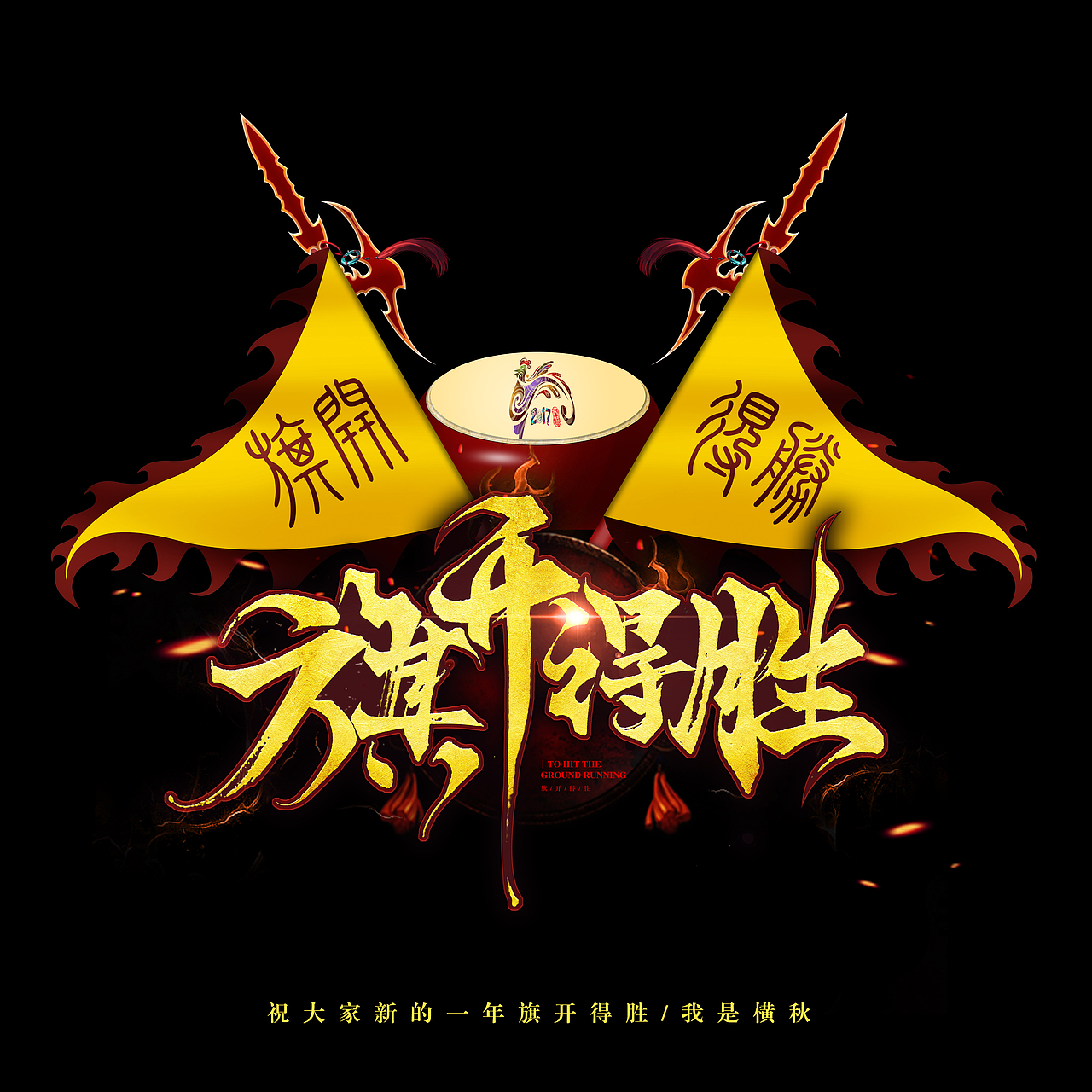 新年搞事情之旗开得胜