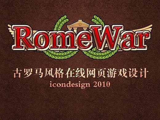 RomeWar-游戏UI设计
