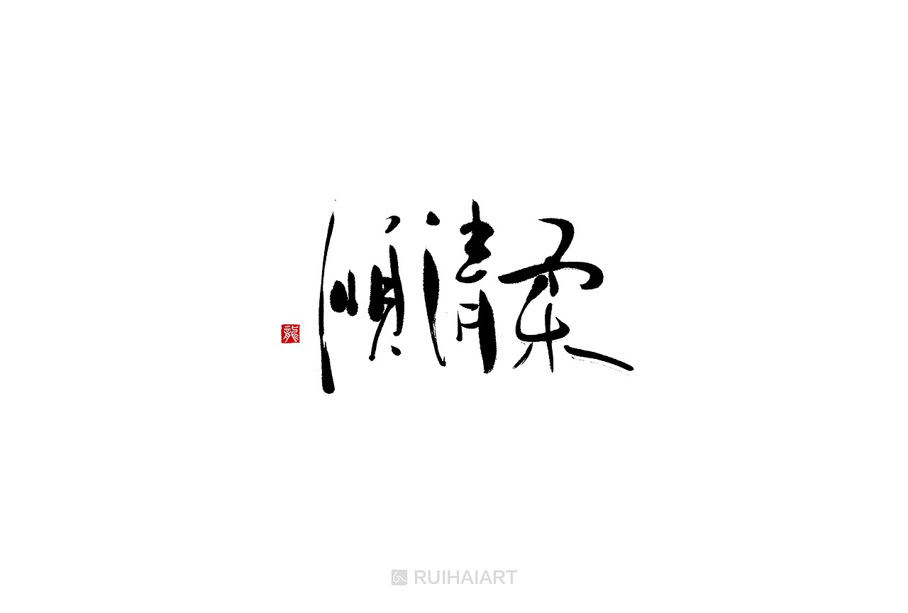 告别2018/书法字（图ZMTM5ODYwMTY4） - 字体/字形 - 站酷设计师RUIHAIART原创素材 - 站酷ZCOOL