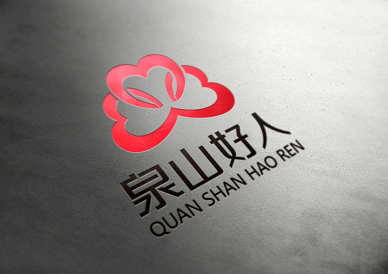 泉山好人logo设计（图ZNTUzOTIyNjg=） - Logo - 站酷设计师上海星呈品牌设计原创素材 - 站酷ZCOOL