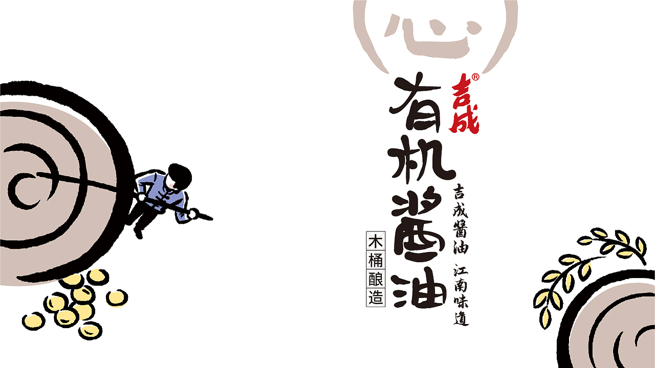 吉成酱油×唐风汉韵|守得匠心 拨云见日(图ZMjUzMTQ1NjE2) - 包装 - 站酷设计师唐风汉韵设计原创素材 - 站酷ZCOOL