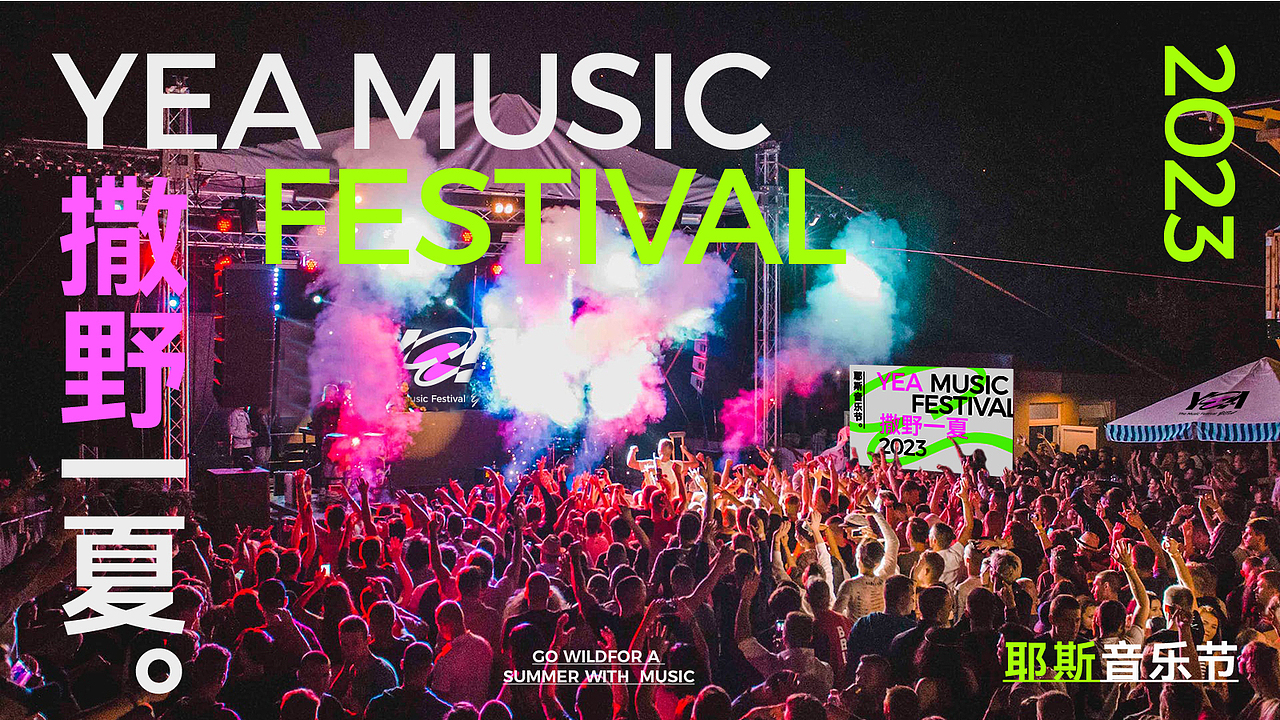 YEA MUSIC FESTIVAL | 音乐节品牌设计（图ZMzU2MDM2MjA0） - 品牌 - 站酷设计师空白格_Design原创素材 - 站酷ZCOOL