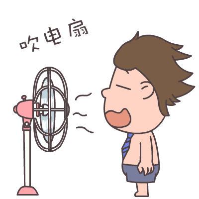 屌丝哥暑假专题表情——翔通动漫原创