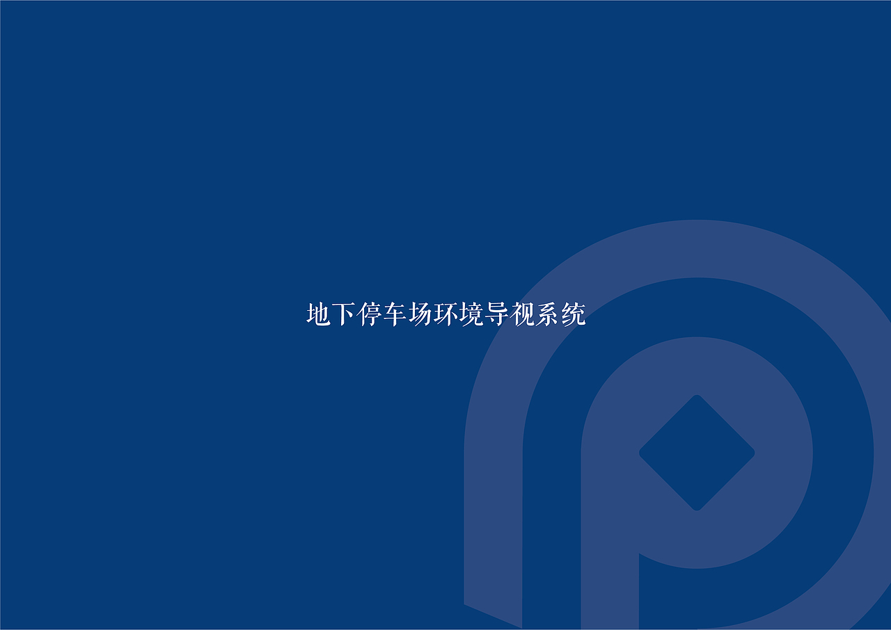 Trendly项目案例|亿力停车场品牌VI设计(图ZMTM5MDk2Mjk2) - 品牌 - 站酷设计师天得利原创素材 - 站酷ZCOOL