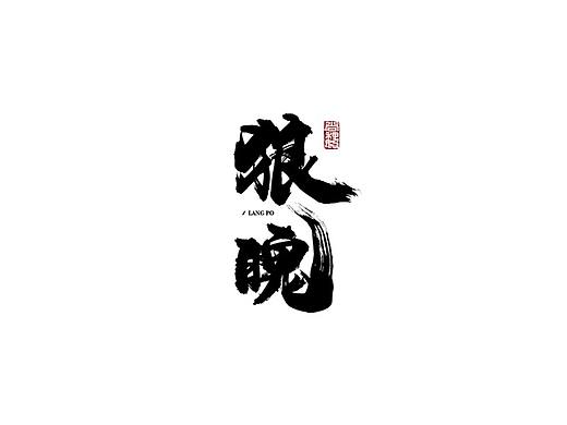 尚巍手书