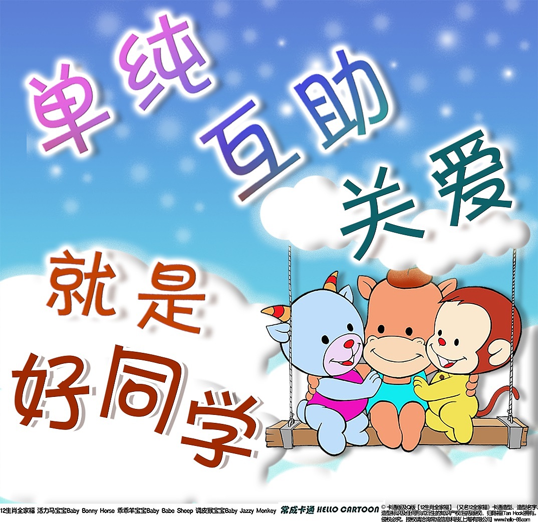 「单纯 互助 关爱 就是好同学」- 生肖儿童教育海报_常成卡通-站酷