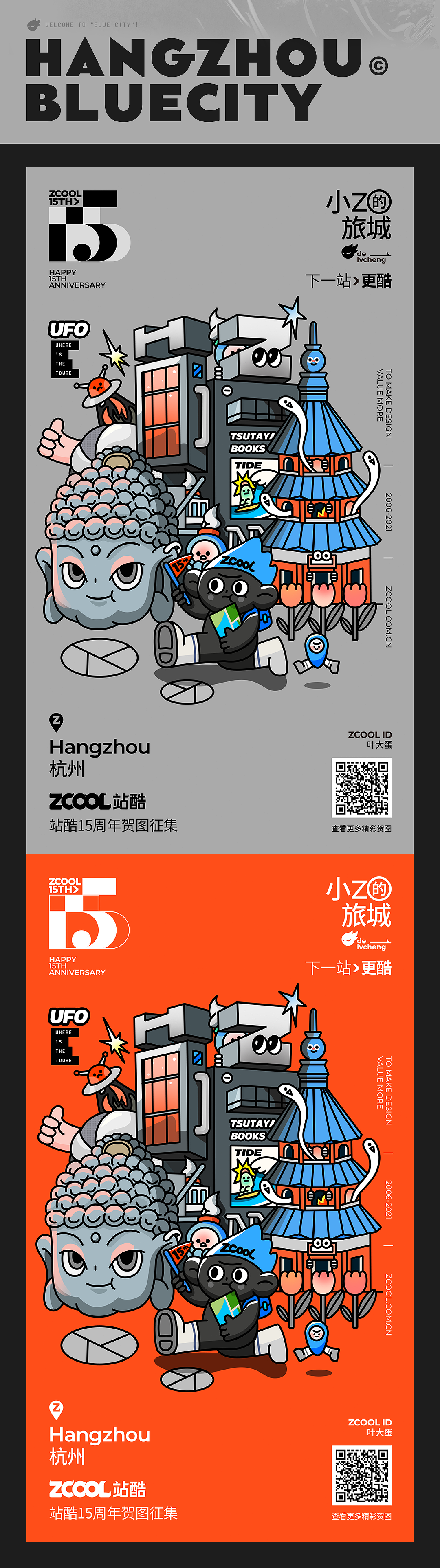 小Z的旅城2021—杭州BLUECITY