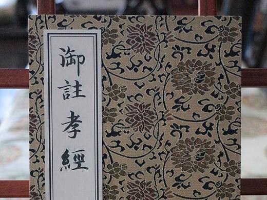 《御注孝经》页面赏析