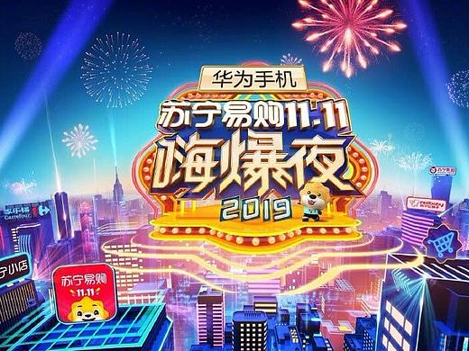 湖南卫视“双11嗨爆夜”舞美视觉设计