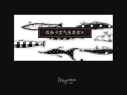 假如《空气鱼存在》