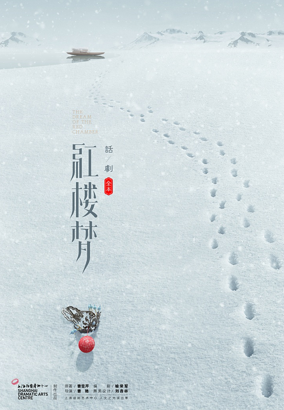 话剧《红楼梦》主视觉