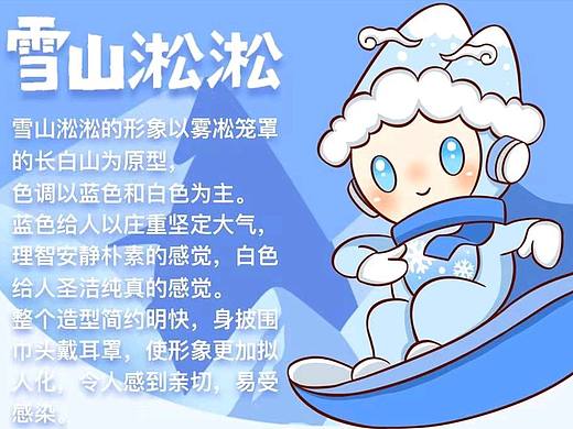 《雪山淞淞》吉祥物