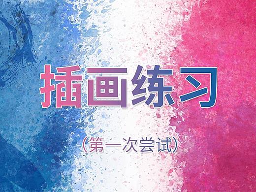 插画练习-水墨