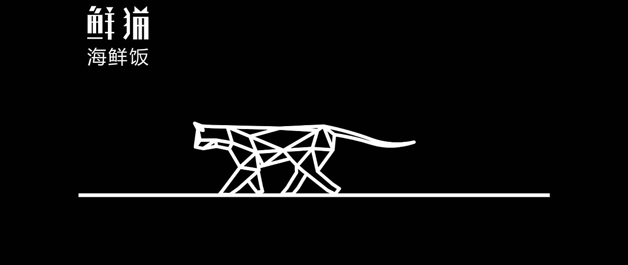 鲜猫海鲜饭--logo动态演示