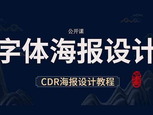 CDR教程-CorelDRAW基础入门到精通平面设计CDR海报制作