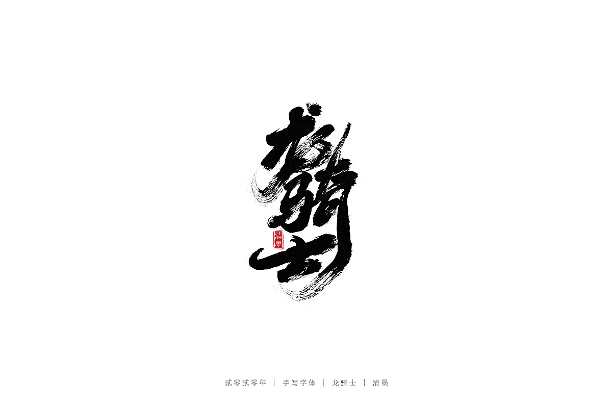 手写字体（图ZMjM3ODI2MDYw） - 字体/字形 - 站酷设计师清墨设计原创素材 - 站酷ZCOOL