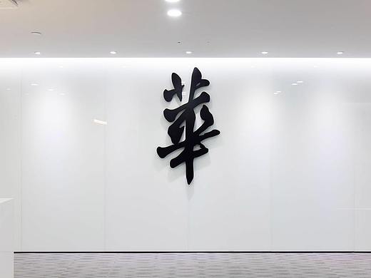 华与华环球港办公室设计赏析