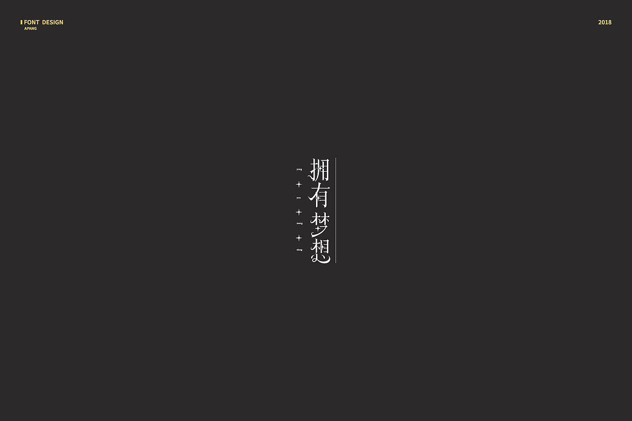 2018︱百字总结（图ZMTQyMzk3ODcy） - 字体/字形 - 站酷设计师阿胖阿胖原创素材 - 站酷ZCOOL