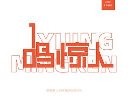 字体