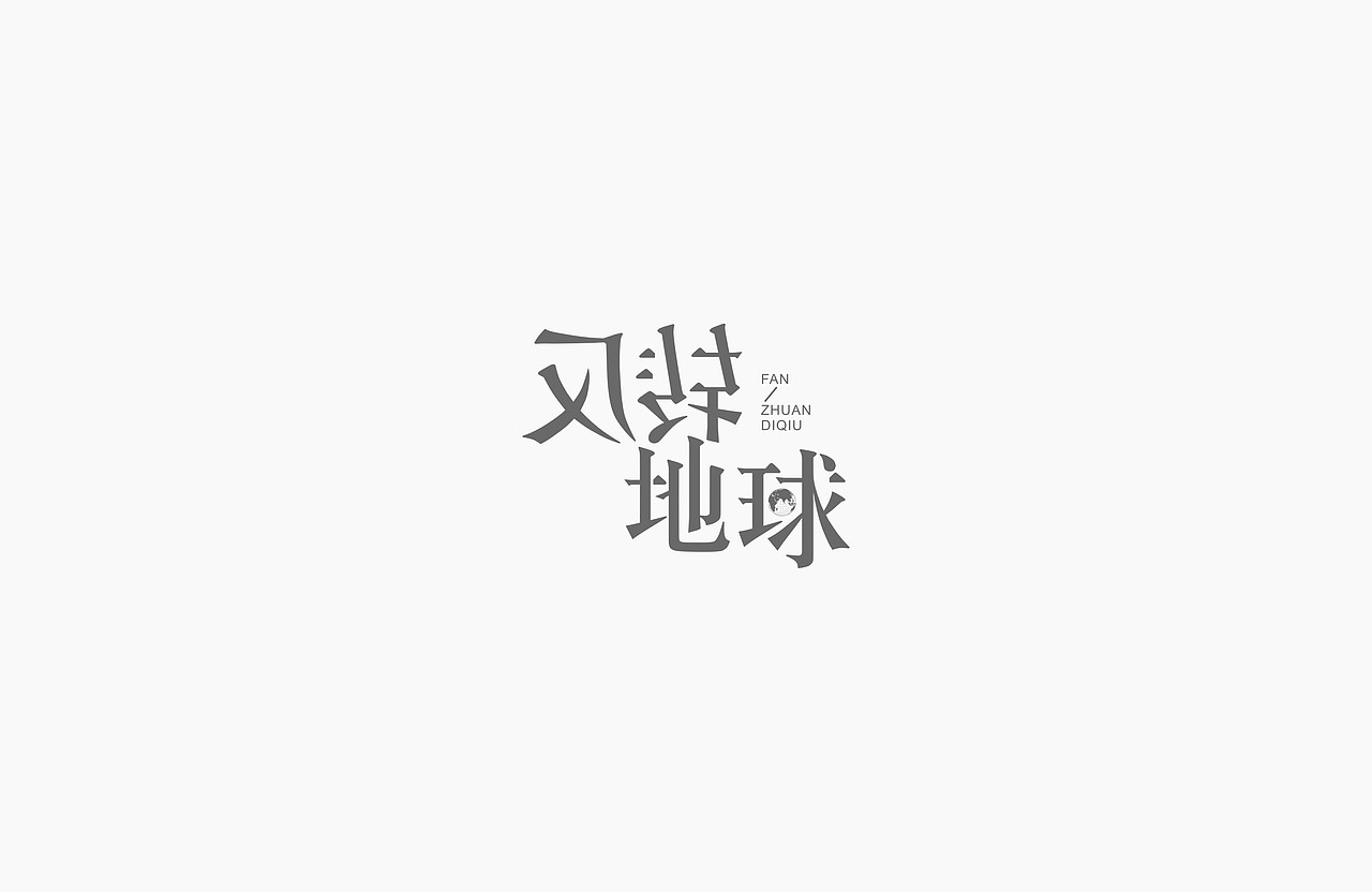 【字体设计】初期精选全集（图ZODc2NjA3MDQ=） - 字体/字形 - 站酷设计师LOGO设计_東原创素材 - 站酷ZCOOL