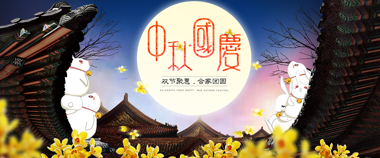 国庆中秋（图ZOTI5MTQ1NDA=） - 海报 - 站酷设计师加冰加糖加草莓原创素材 - 站酷ZCOOL