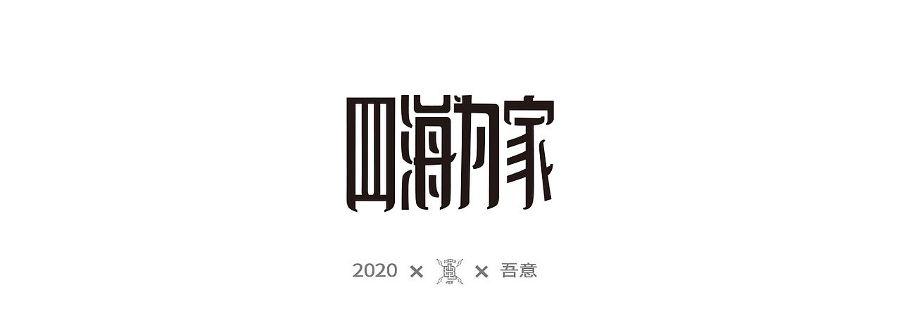 字体设计日志 第二弹（图ZMjE5NDI0NjY4） - 字体/字形 - 站酷设计师CDDA_原创素材 - 站酷ZCOOL