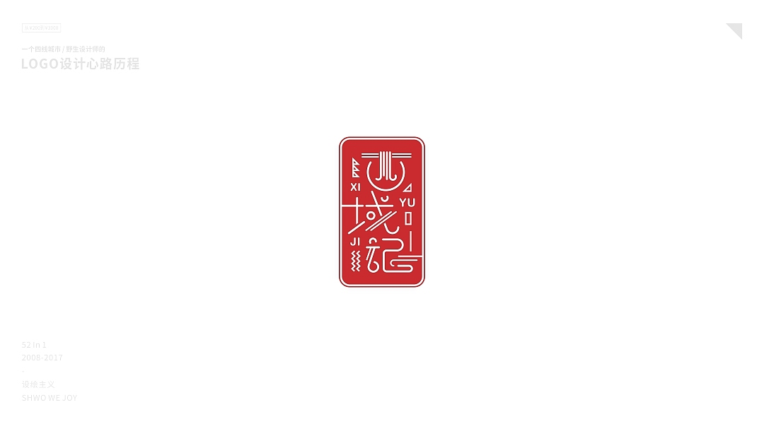 四线兼职设计师十年LOGO设计一览