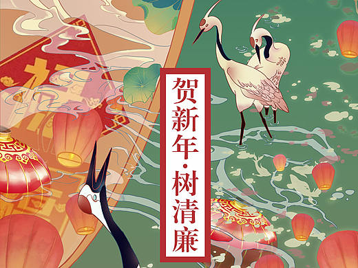 贺新年 树清廉