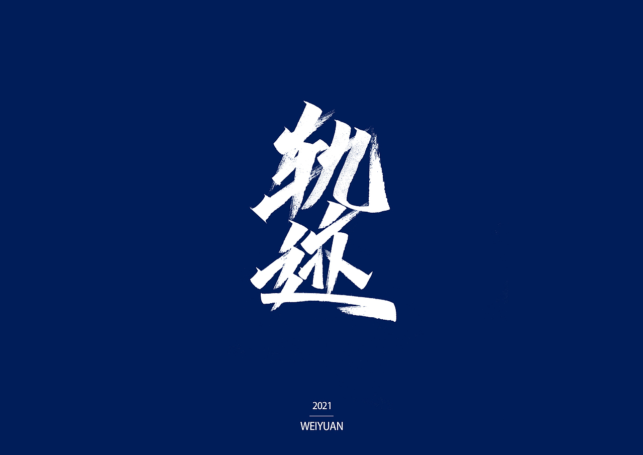 #秀丽笔打卡(四)