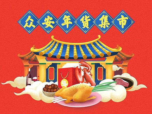 众安年货集市-春节专题创作过程分享