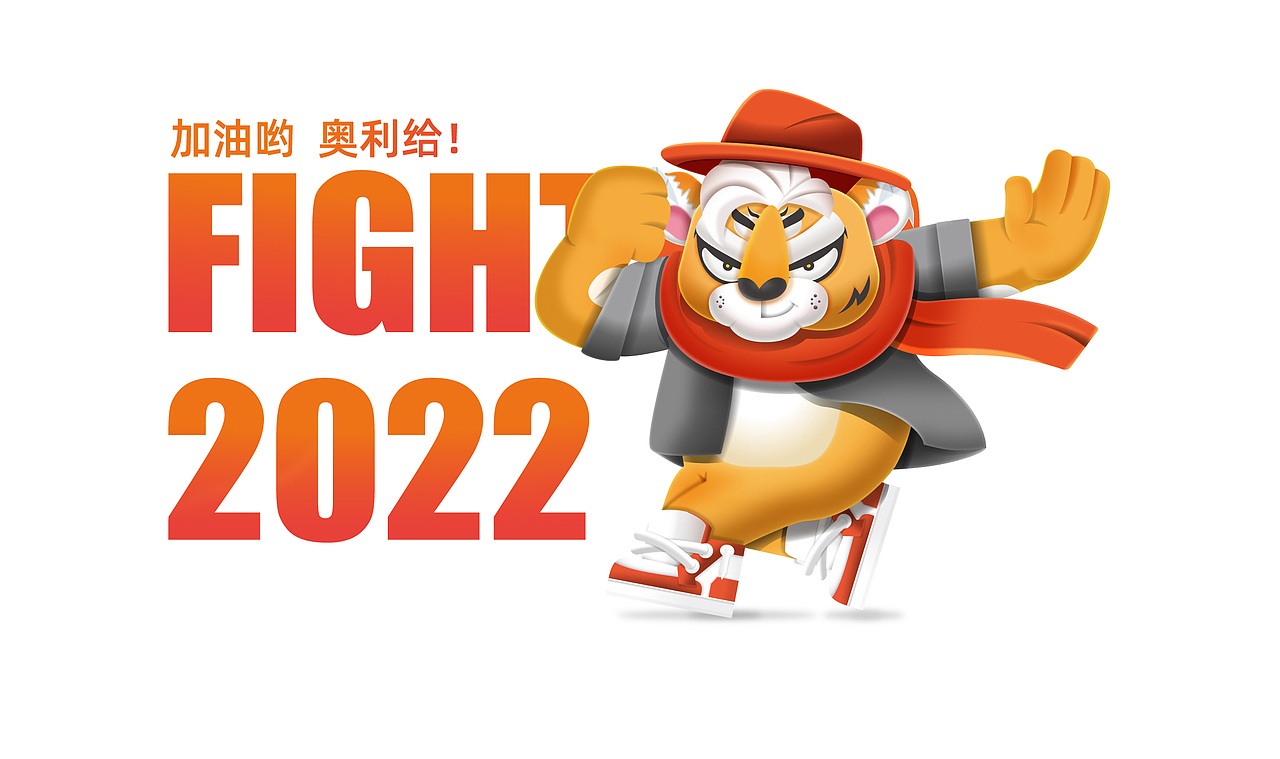 2022虎年卡通形象设计潮虎