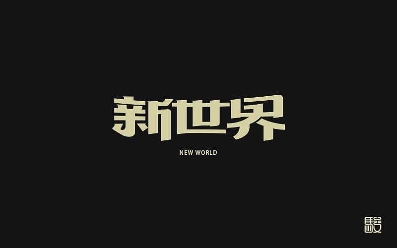 字 丨 整理（图ZODc0MDIwOTY=） - 字体/字形 - 站酷设计师MOJOw原创素材 - 站酷ZCOOL
