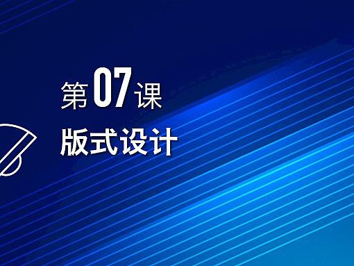 第 07 课_ 版式设计