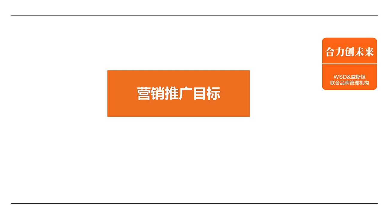 威斯坦飞洋华府开盘前整合推广整体推广调性及.（图ZMjg4NTMyNzQw） - 文案/策划 - 站酷设计师烽火诸侯起原创素材 - 站酷ZCOOL