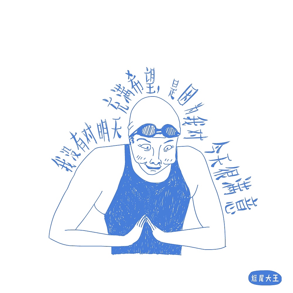 粉上泳界泥石流傅园慧