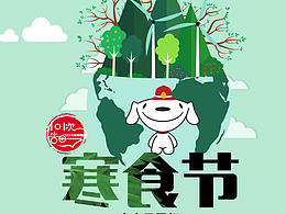 寒食節(jié)防火安全海報(bào)