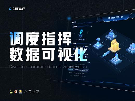 调度指挥数据可视化设计