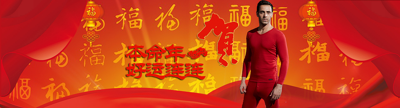 本命年内衣banner（图ZMzk3NzkzNDQ=） - 海报 - 站酷设计师mengjinyang原创素材 - 站酷ZCOOL