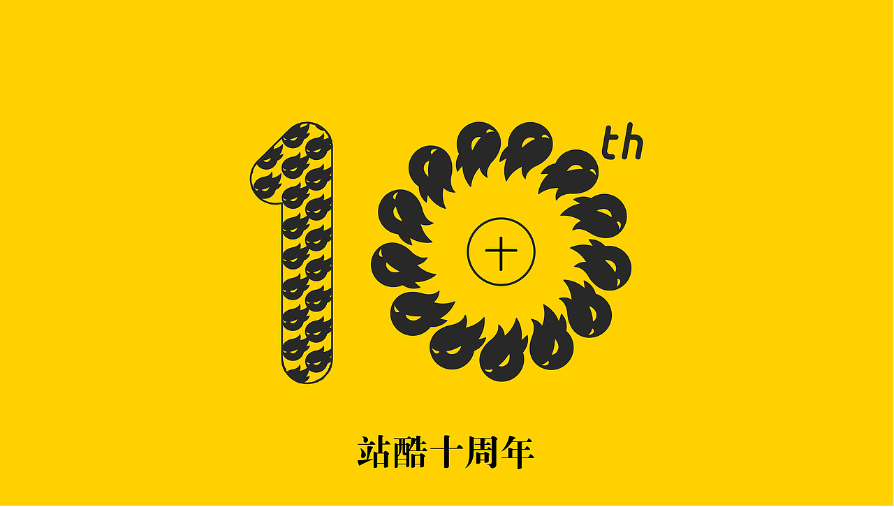 站酷十周年海报（图ZNTM3NTQ5ODA=） - 海报 - 站酷设计师XLF松湖里的鱼原创素材 - 站酷ZCOOL