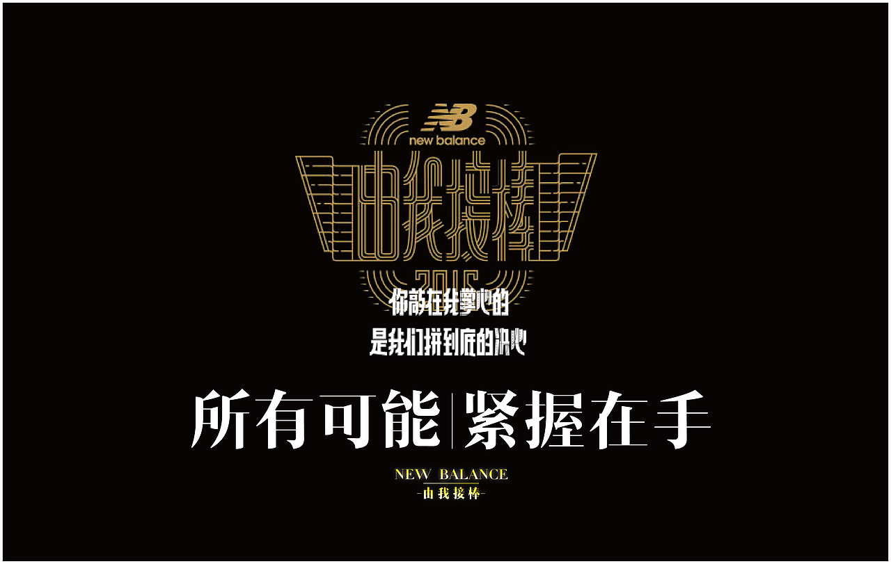 敢于担当，是你成长的前提【纽巴伦广告字体排版设计】