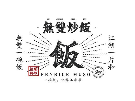 BRAND-Fryrice MUSO無雙炒飯視覺設計提案